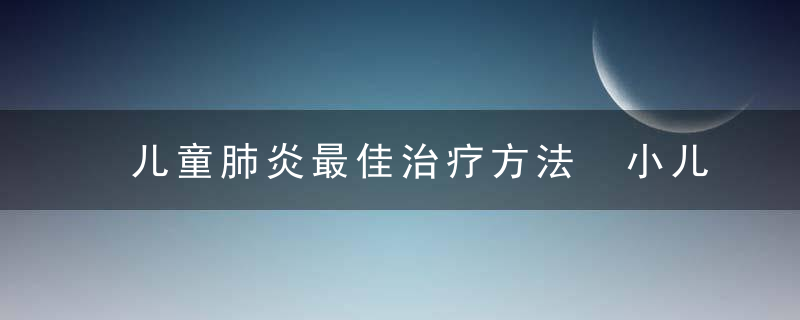 儿童肺炎最佳治疗方法 小儿肺炎按摩哪个部位